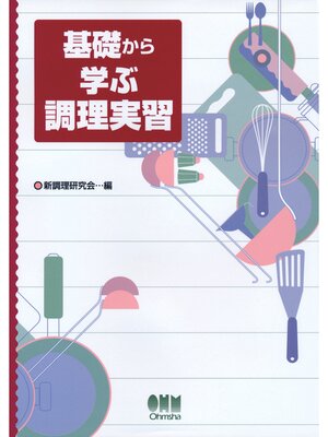 cover image of 基礎から学ぶ　調理実習